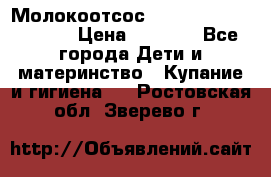 Молокоотсос Medela mini electric › Цена ­ 1 700 - Все города Дети и материнство » Купание и гигиена   . Ростовская обл.,Зверево г.